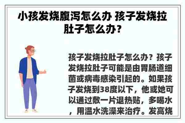 小孩发烧腹泻怎么办 孩子发烧拉肚子怎么办？